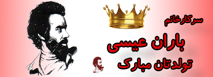 سرکار خانم باران عیسی تولدت میارک سرکار خانم باران عیسی تولدت میارک